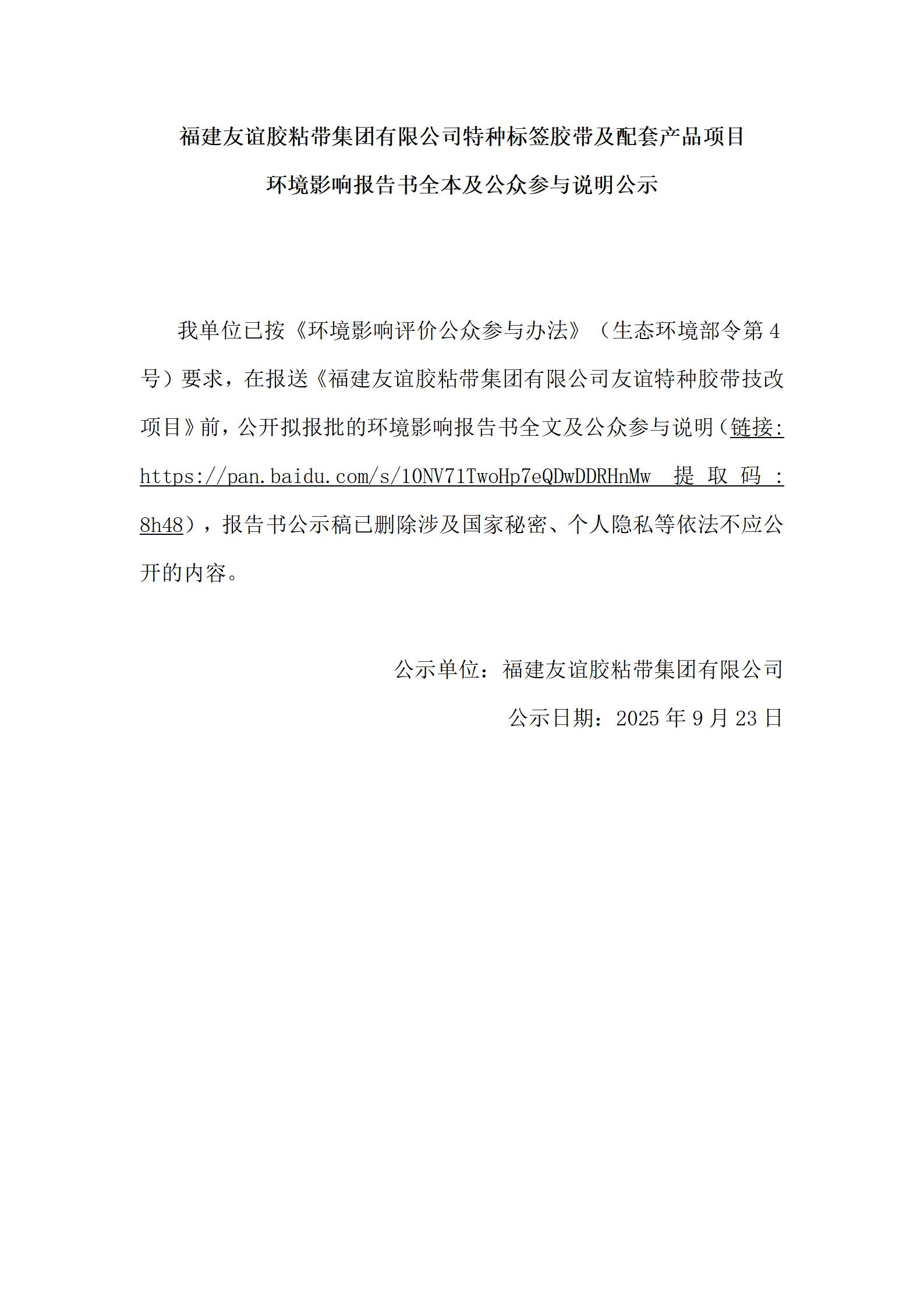 福建J9集团胶粘带集团有限公司特种标签胶带及配套产品项目 环境影响汇报书全本及公家参加注明公示